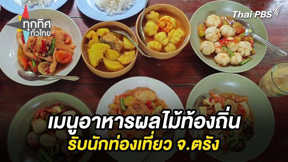 เมนูอาหารผลไม้ท้องถิ่นรับนักท่องเที่ยว จ.ตรัง