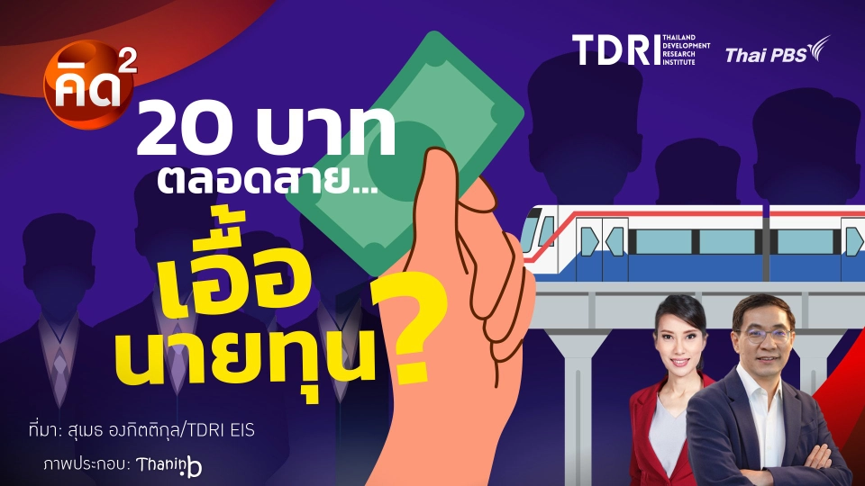 20 บาทตลอดสายเอื้อนายทุน?