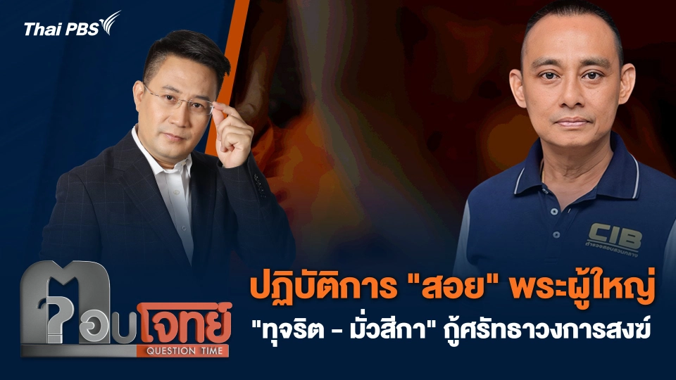 ปฏิบัติการ "สอย" พระผู้ใหญ่ "ทุจริต - มั่วสีกา" กู้ศรัทธาวงการสงฆ์