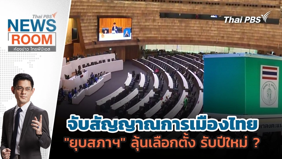 จับสัญญาณการเมืองไทย "ยุบสภาฯ" ลุ้นเลือกตั้ง รับปีใหม่ ? | 20 ก.ค. 68