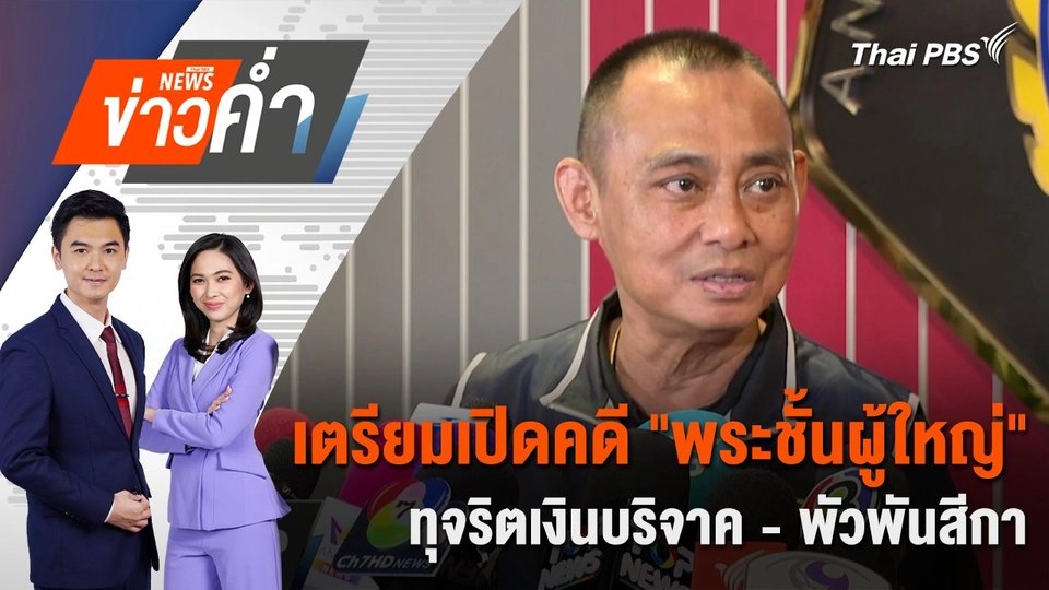 เตรียมเปิดคดี "พระชั้นผู้ใหญ่" ทุจริตเงินบริจาค - พัวพันสีกา | 18 ก.ค. 68