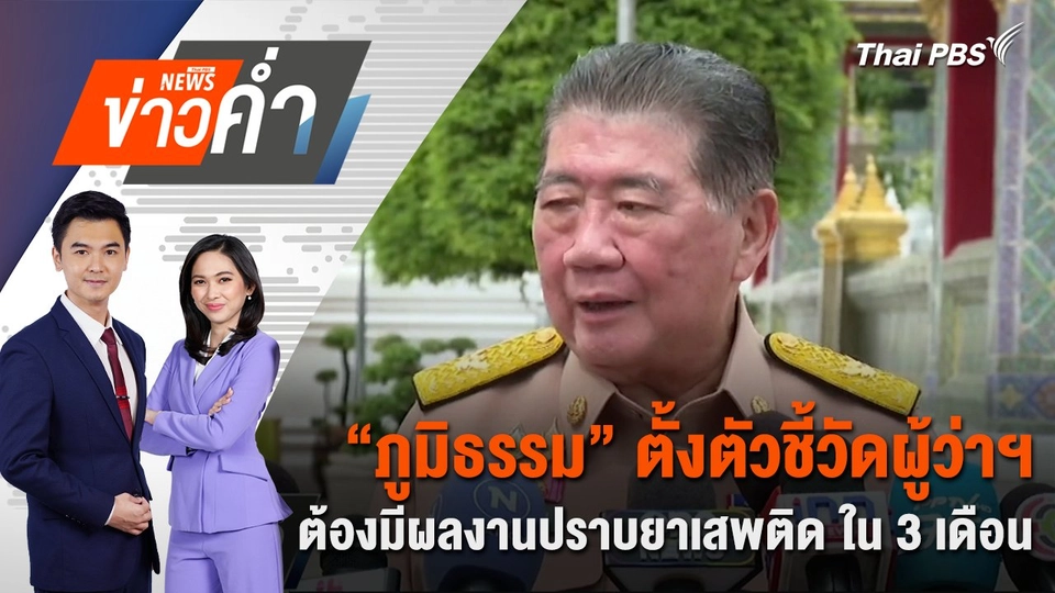 “ภูมิธรรม” ตั้งตัวชี้วัดผู้ว่าฯ ต้องมีผลงานปราบยาเสพติด ใน 3 เดือน | 17 ก.ค. 68