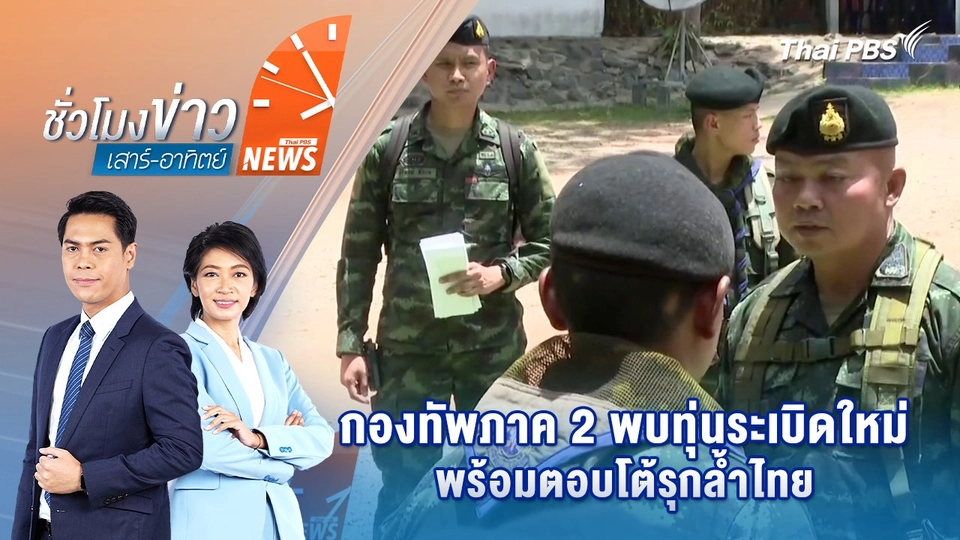 กองทัพภาค 2 พบทุ่นระเบิดใหม่ พร้อมตอบโต้รุกล้ำไทย | 20 ก.ค. 68