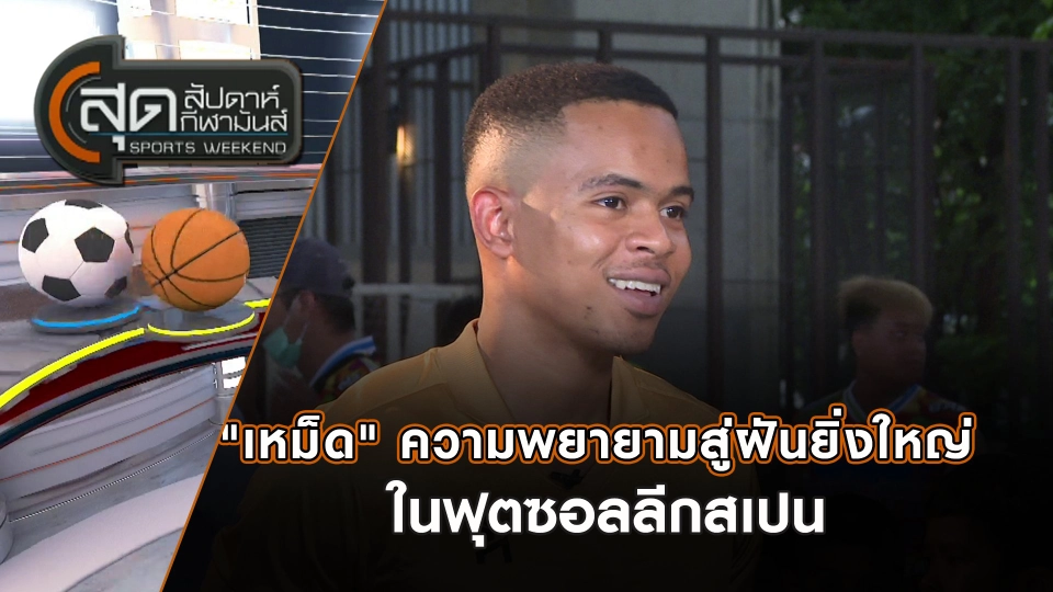 "เหม็ด" ความพยายามสู่ฝันยิ่งใหญ่ในฟุตซอลลีกสเปน | สุดสัปดาห์ กีฬามันส์ | 20 ก.ค. 68