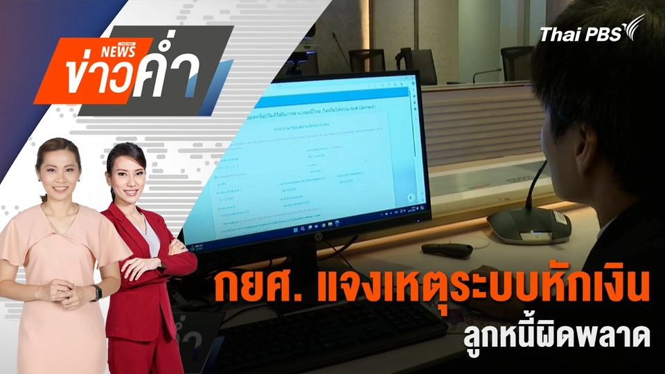 กยศ. แจงเหตุระบบหักเงินลูกหนี้ผิดพลาด | 20 ก.ค. 68