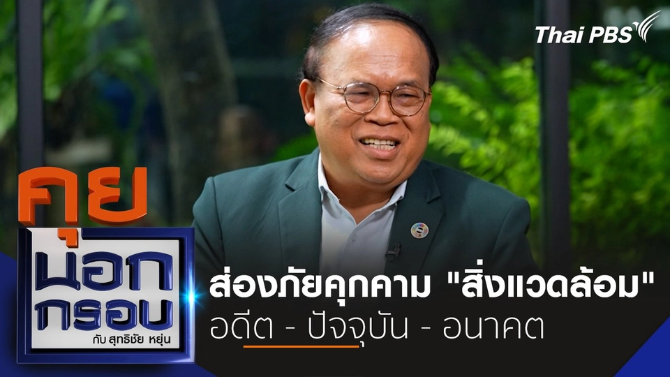 ส่องภัยคุกคาม "สิ่งแวดล้อม" อดีต - ปัจจุบัน - อนาคต