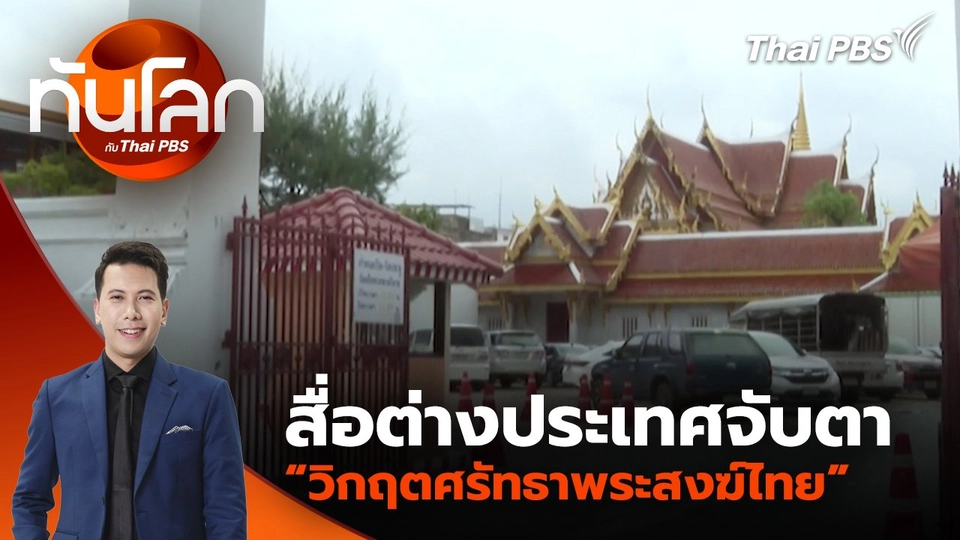 สื่อต่างประเทศจับตา “วิกฤตศรัทธาพระสงฆ์ไทย” | 23 ก.ค. 68