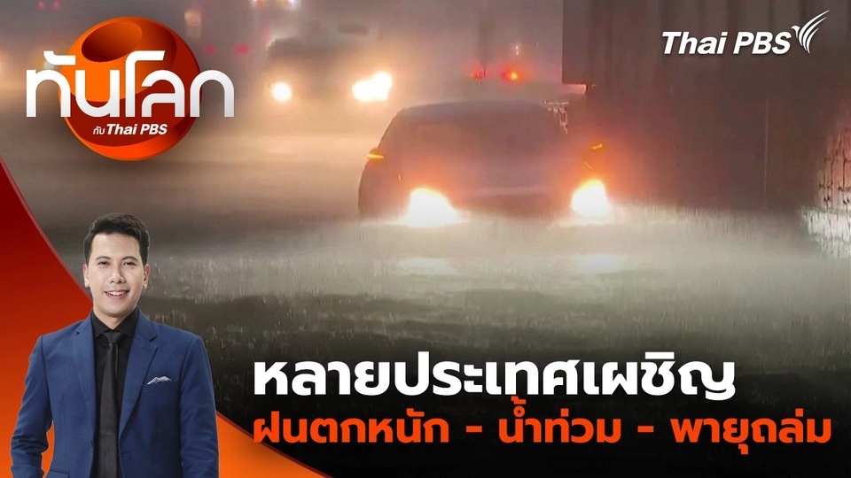 หลายประเทศเผชิญ ฝนตกหนัก - น้ำท่วม - พายุถล่ม | 21 ก.ค. 68