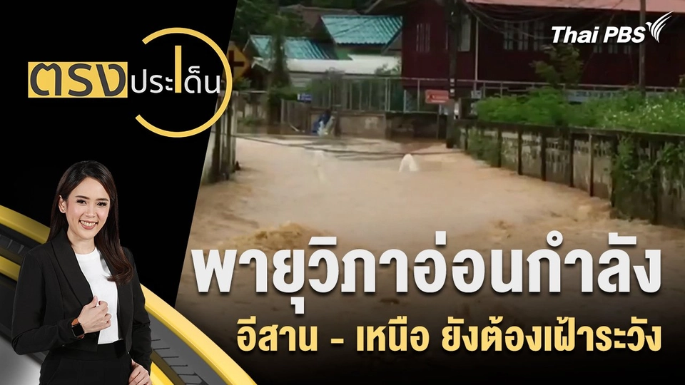 พายุวิภาอ่อนกำลัง อีสาน - เหนือ ยังต้องเฝ้าระวัง