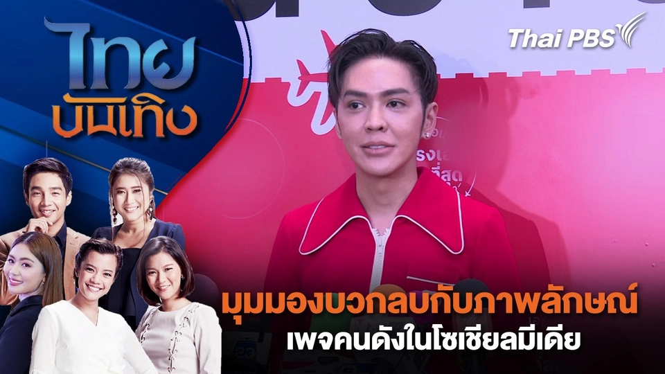 มุมมองบวกลบกับภาพลักษณ์เพจคนดังในโซเชียลมีเดีย | ไทยบันเทิง | 23 ก.ค. 68
