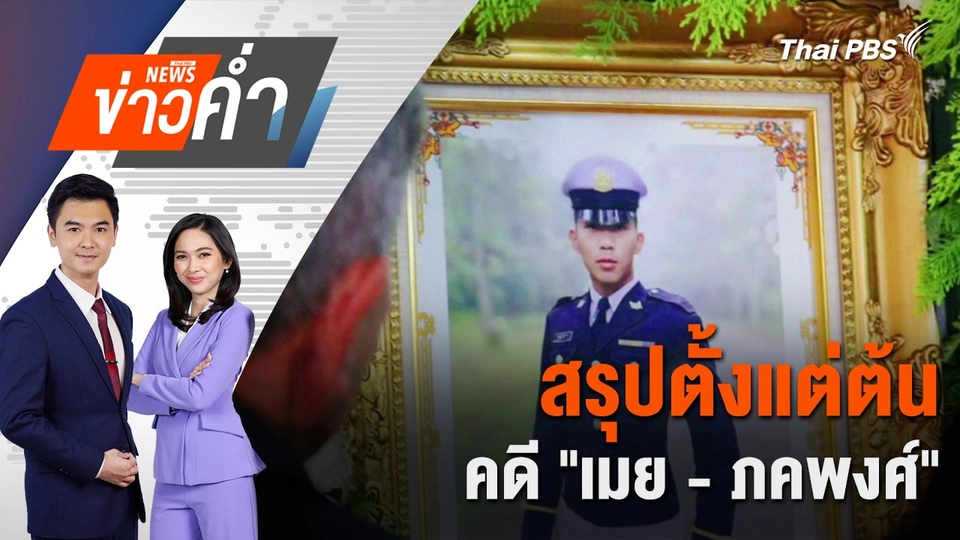 สรุปตั้งแต่ต้น คดี "เมย - ภคพงศ์" | 22 ก.ค. 68