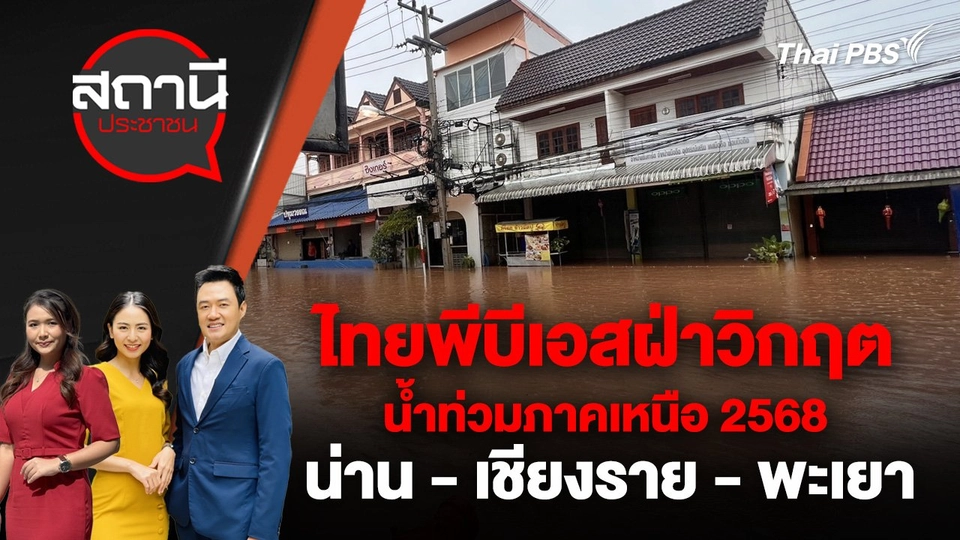 ไทยพีบีเอสฝ่าวิกฤตน้ำท่วมภาคเหนือ 2568 น่าน - เชียงราย - พะเยา