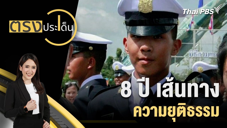 8 ปี เส้นทางความยุติธรรม