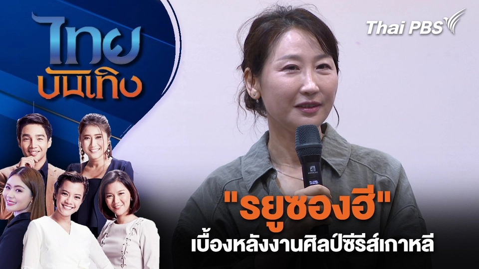 "รยูซองฮี" เบื้องหลังงานศิลป์ซีรีส์เกาหลี | ไทยบันเทิง | 23 ก.ค. 68