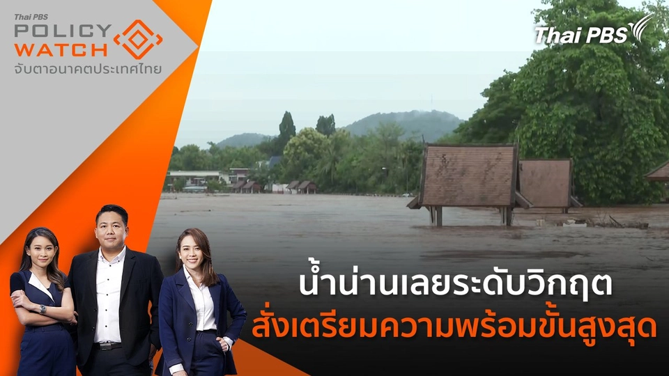 น้ำน่านเลยระดับวิกฤต สั่งเตรียมความพร้อมขั้นสูงสุด