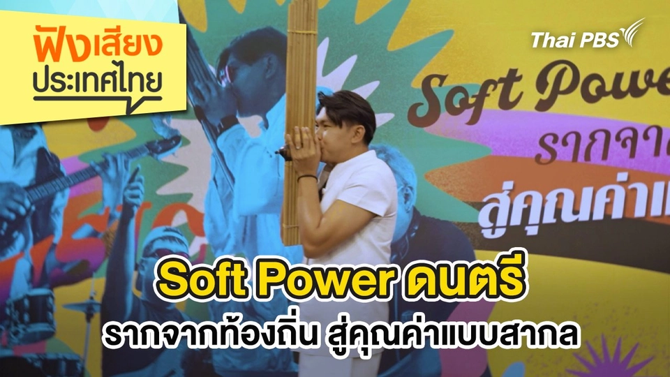 Soft Power ดนตรี รากจากท้องถิ่น สู่คุณค่าแบบสากล