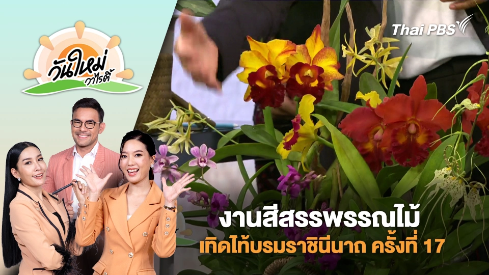 งานสีสรรพรรณไม้ เทิดไท้บรมราชินีนาถ ครั้งที่ 17 | วันใหม่วาไรตี้ | 22 ก.ค. 68