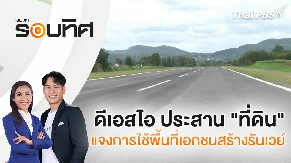 ดีเอสไอ ประสาน "ที่ดิน" แจงการใช้พื้นที่เอกชนสร้างรันเวย์  | จับตารอบทิศ | 22 ก.ค. 68