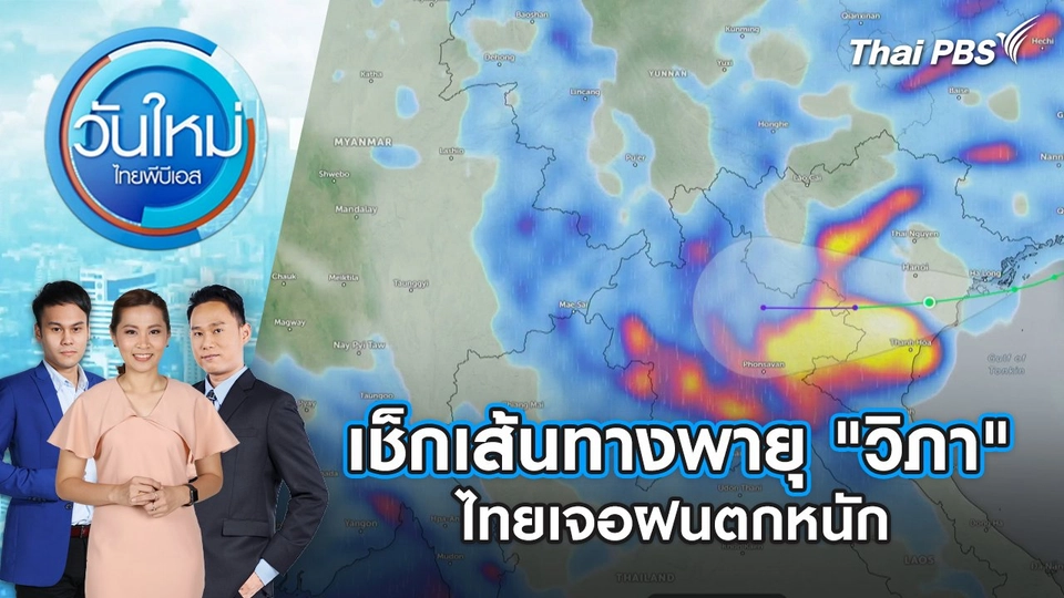 เช็กเส้นทางพายุ "วิภ​า" คาดเข้าเวียดนามเช้าวันนี้ ไทยเจอฝนตกหนัก | 22 ก.ค. 68