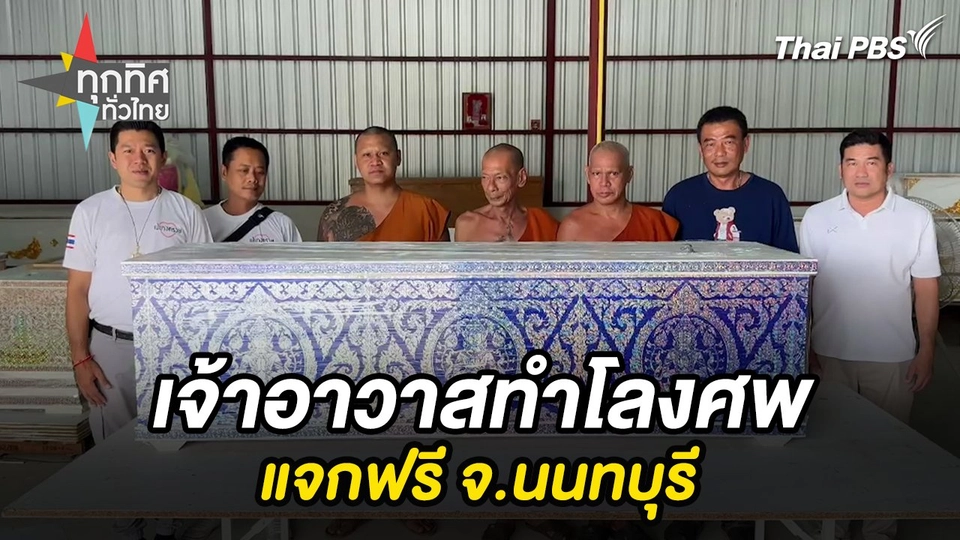 เจ้าอาวาสทำโลงศพแจกฟรี จ.นนทบุรี