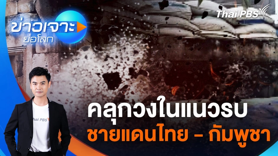 คลุกวงในแนวรบชายแดนไทย - กัมพูชา | 26 ก.ค. 68