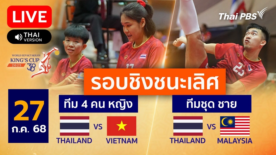 ไทย VS เวียดนาม ประเภททีม 4 คน หญิง และ ไทย VS มาเลเซีย ประเภททีมชุด ชาย รอบชิงชนะเลิศ