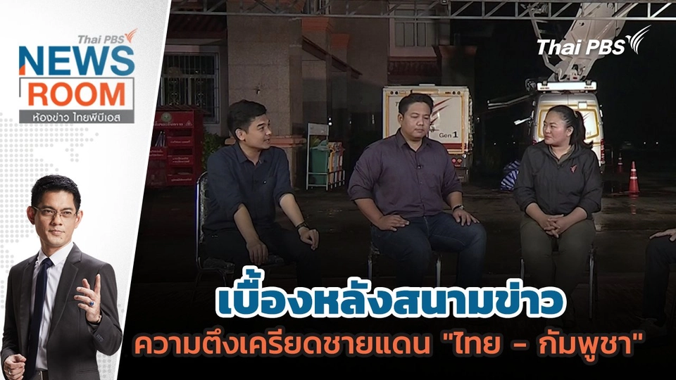 เบื้องหลังสนามข่าว ความตึงเครียดชายแดน "ไทย - กัมพูชา" | 27 ก.ค. 68