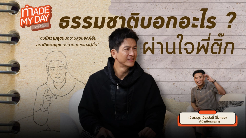 ธรรมชาติบอกอะไรผ่านใจพี่ติ๊ก - ติ๊ก เจษฎาภรณ์ ผลดี