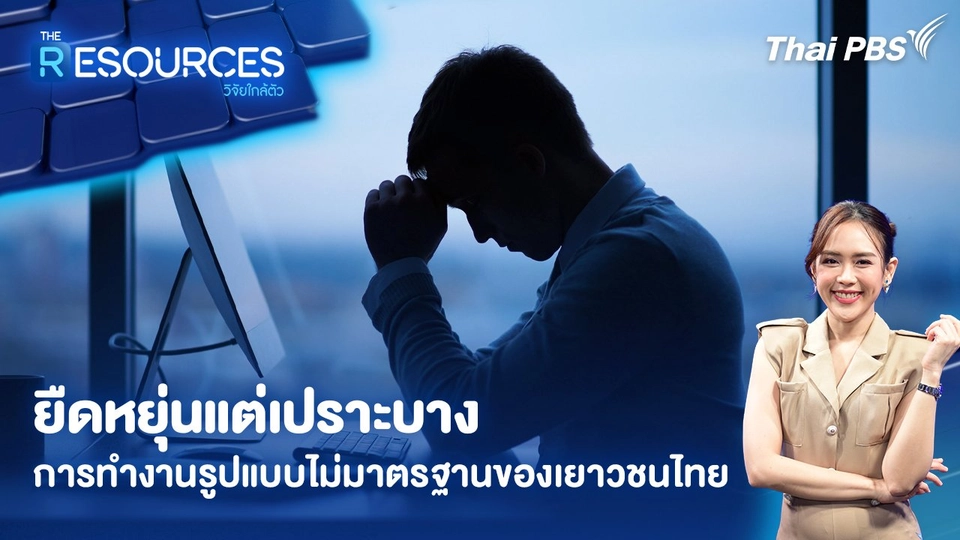 ยืดหยุ่นแต่เปราะบาง การทำงานรูปแบบไม่มาตรฐานของเยาวชนไทย