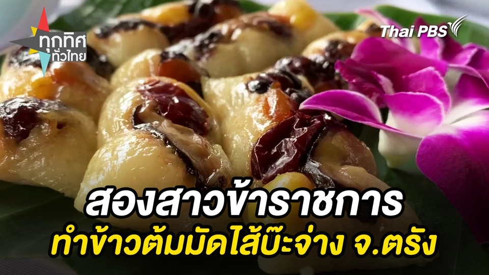 สองสาวข้าราชการทำข้าวต้มมัดไส้บ๊ะจ่าง จ.ตรัง