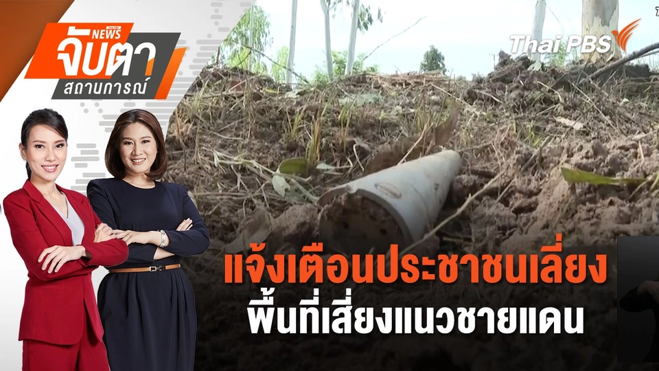 ​แจ้งเตือนประชาชนเลี่ยงพื้นที่เสี่ยงแนวชายแดน | 25 ก.ค. 68