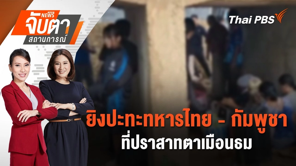 ยิงปะทะทหารไทย - กัมพูชา ที่ปราสาทตาเมือนธม | 24 ก.ค. 68