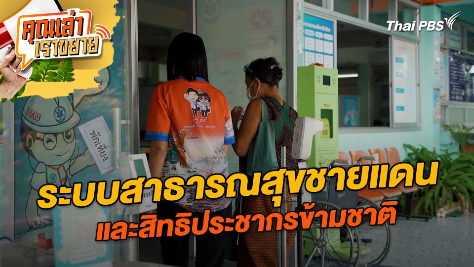 ระบบสาธารณสุขชายแดน และสิทธิประชากรข้ามชาติ