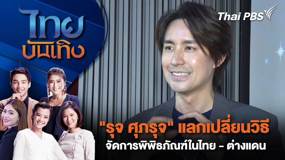 ​"รุจ ศุภรุจ" แลกเปลี่ยนวิธีจัดการพิพิธภัณฑ์ในไทย - ต่างแดน | ไทยบันเทิง | 25 ก.ค. 68