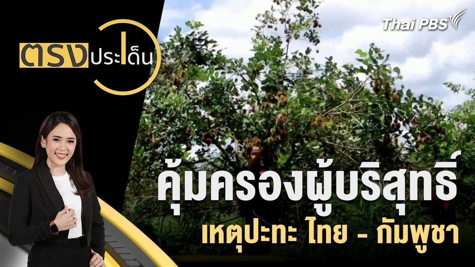 คุ้มครองผู้บริสุทธิ์ เหตุปะทะ ไทยกัมพูชา