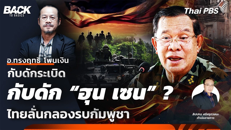 กับดักระเบิด กับดัก "ฮุน เซน" ไทยปะทะกัมพูชา | Back To Basics | EP. 55