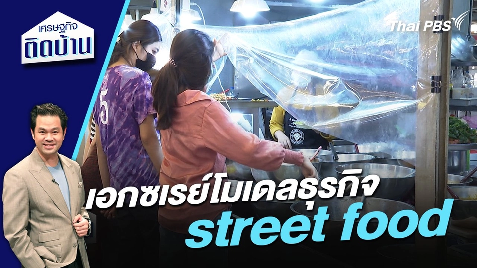เอกซเรย์โมเดลธุรกิจ street food