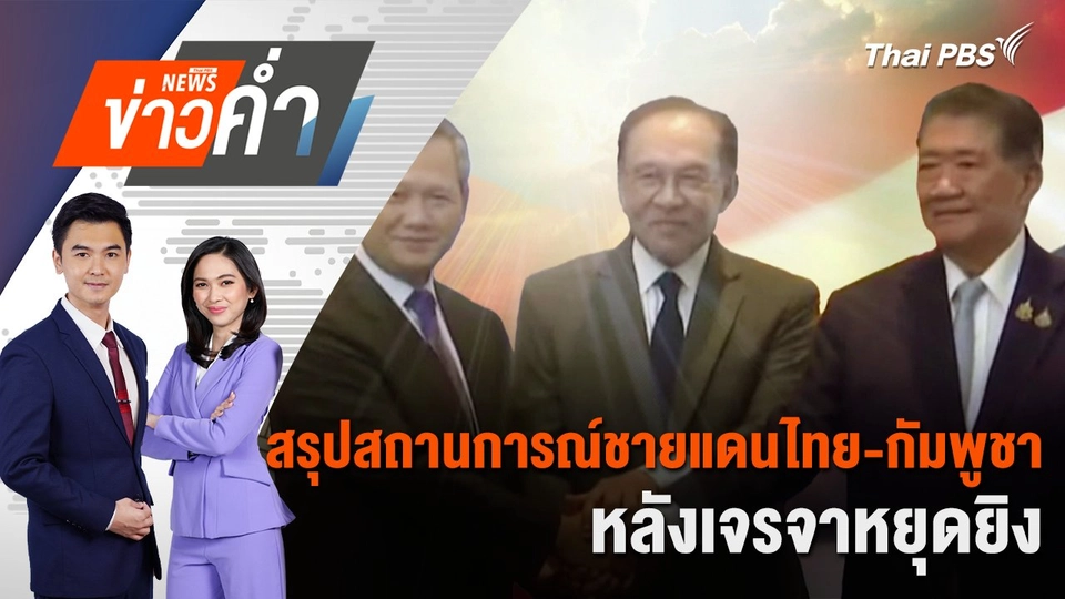 สรุปทุกความเคลื่อนไหว สถานการณ์ชายแดนไทย-กัมพูชา หลังเจรจาหยุดยิง | 28 ก.ค. 68