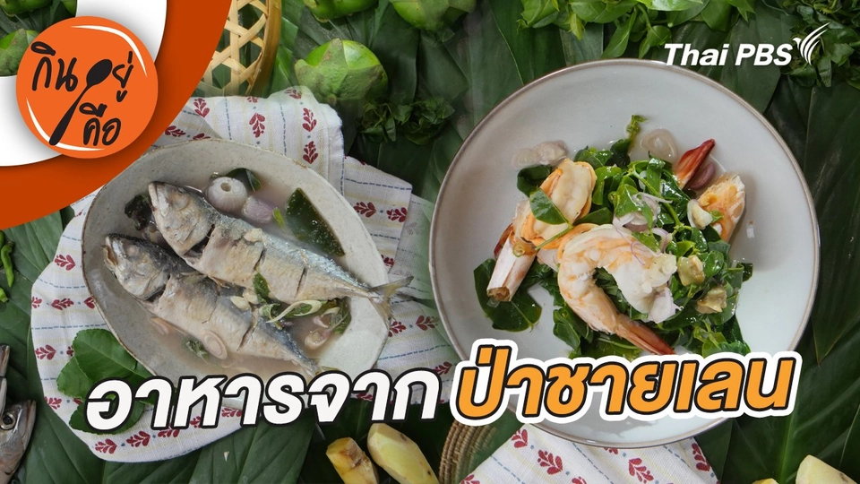 อาหารจากป่าชายเลน