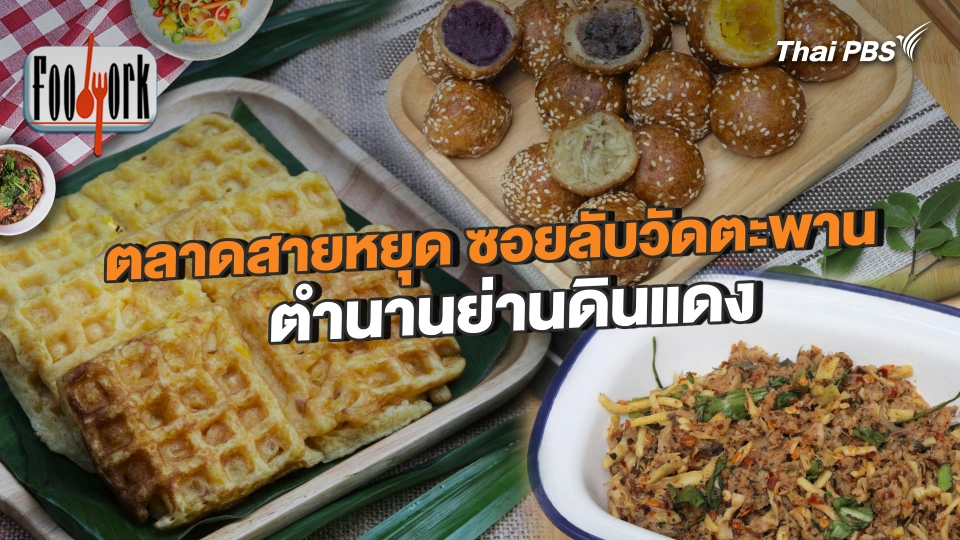 ตลาดสายหยุด ซอยลับวัดตะพาน ตำนานย่านดินแดง