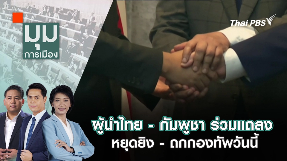 ผู้นำไทย - กัมพูชา ร่วมแถลงหยุดยิง - ถกกองทัพวันนี้ | 29 ก.ค. 68