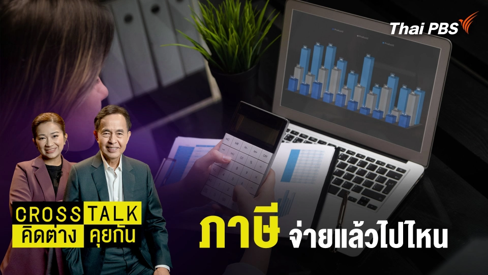 "ภาษี" จ่ายแล้วไปไหน