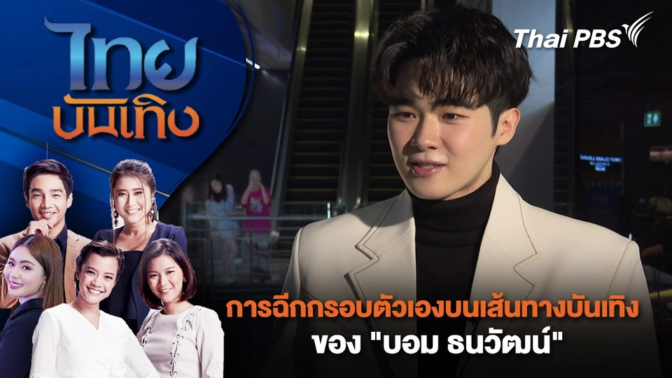 การฉีกกรอบตัวเองบนเส้นทางบันเทิงของ "บอม ธนวัฒน์"  | ไทยบันเทิง | 29 ก.ค. 68