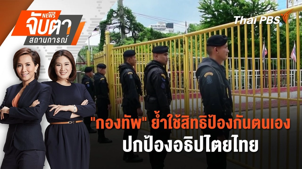"กองทัพ" ย้ำใช้สิทธิป้องกันตนเองปกป้องอธิปไตยไทย | 29 ก.ค. 68