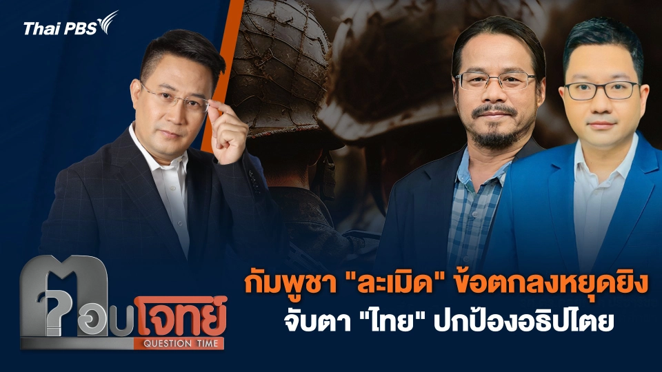กัมพูชา "ละเมิด" ข้อตกลงหยุดยิง จับตา "ไทย" ปกป้องอธิปไตย