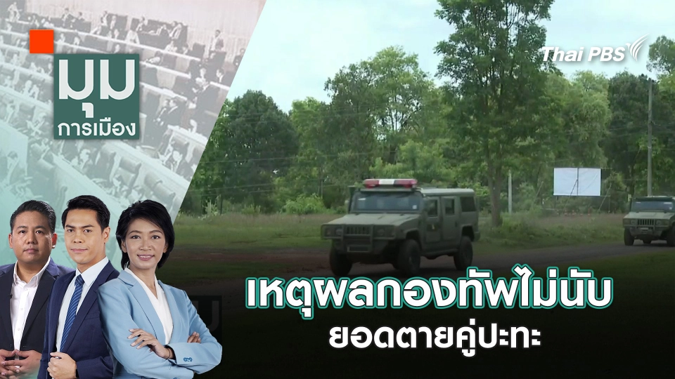 เหตุผลกองทัพไม่นับยอดตายคู่ปะทะ | 30 ก.ค. 68