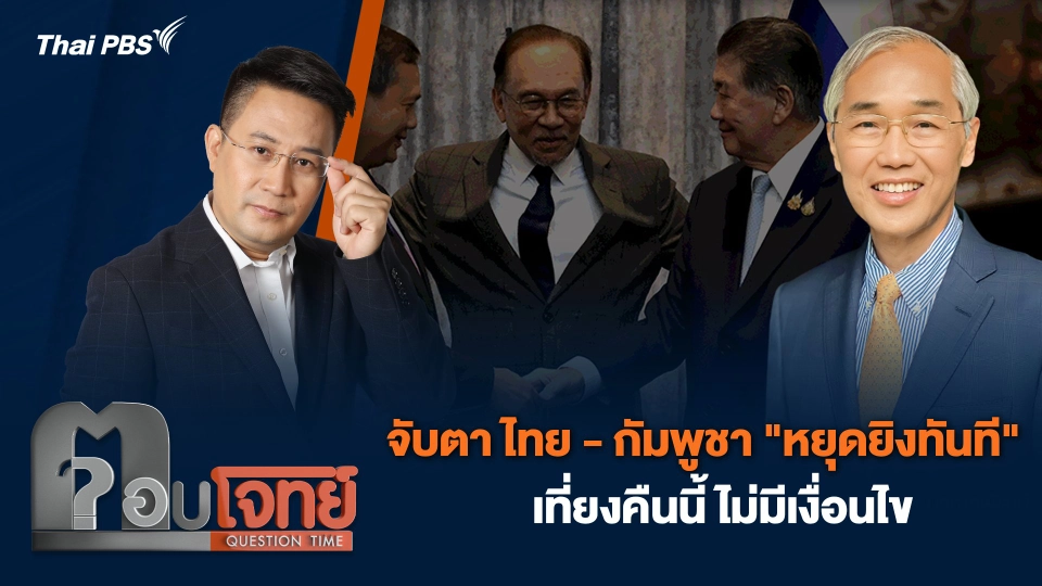 จับตา ไทย - กัมพูชา "หยุดยิงทันที" เที่ยงคืนนี้ ไม่มีเงื่อนไข