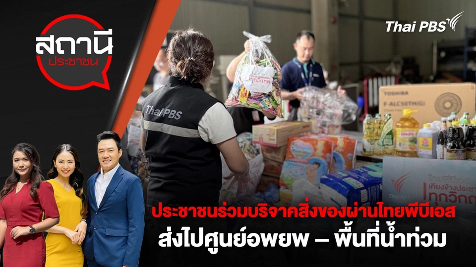 ประชาชนร่วมบริจาคสิ่งของผ่านไทยพีบีเอส ส่งไปศูนย์อพยพ – พื้นที่น้ำท่วม