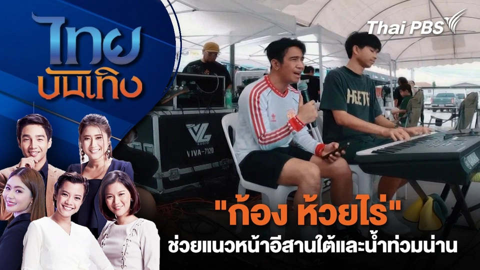 "ก้อง ห้วยไร่" ช่วยแนวหน้าอีสานใต้และน้ำท่วมน่าน | ไทยบันเทิง | 28 ก.ค. 68