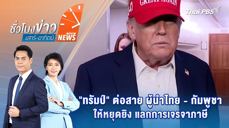 "ทรัมป์" ต่อสาย ผู้นำไทย - กัมพูชา ให้หยุดยิง แลกการเจรจาภาษี | 27 ก.ค. 68